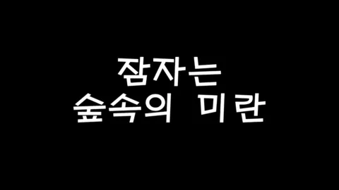 제15화 잠자는숲속의미란