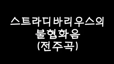 제17화 스트라디바리우스의불협화음(전주곡)