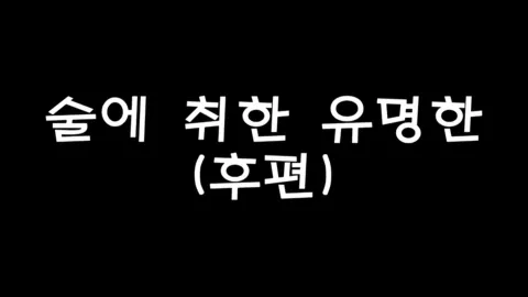 제21화 술에취한유명한(후편)