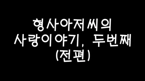 제22화 형사아저씨의사랑이야기,두번째(전편)