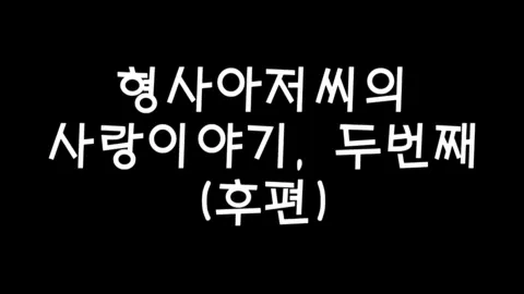 제23화 형사아저씨의사랑이야기,두번째(후편)