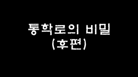제3화 통학로의비밀(후편)