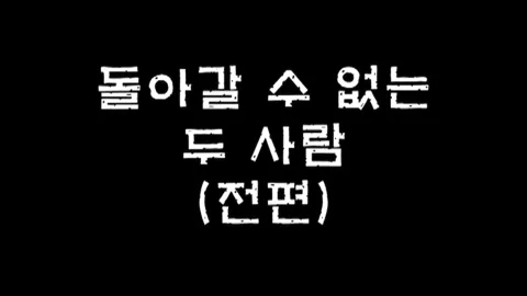 제4화 돌아갈수없는두사람(전편)