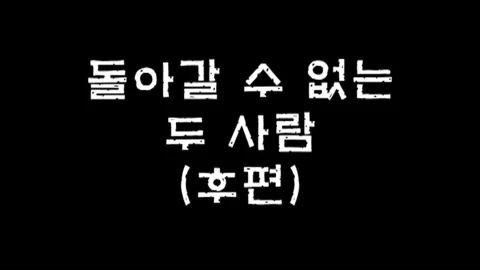 제5화 돌아갈수없는두사람(후편)