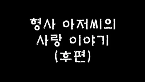 제7화 형사아저씨의사랑이야기(후편)