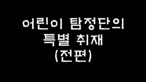 제10화 어린이탐정단의특별취재(전편)