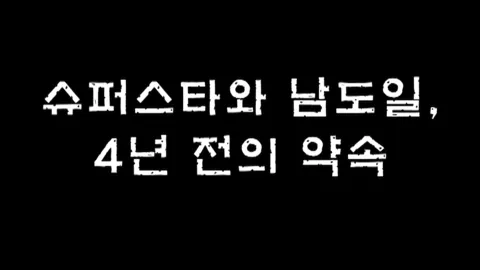 제12화 슈퍼스타와남도일,4년전의약속