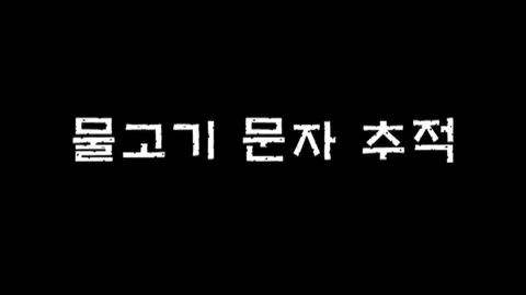 제13화 물고기문자추적
