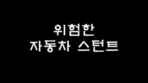 제15화 위험한자동차스턴트