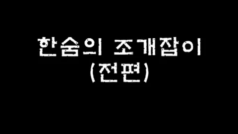 제17화 한숨의조개잡이(전편)