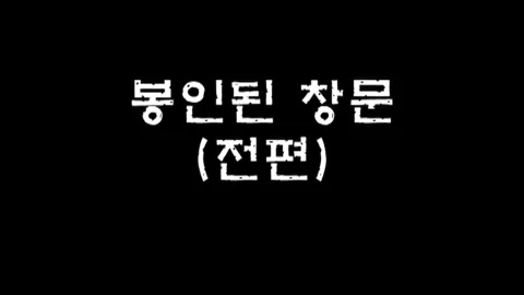 제19화 봉인된창문(전편)
