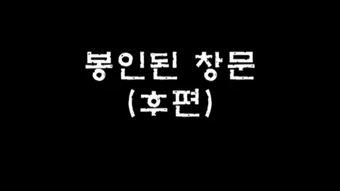 제20화 봉인된창문(후편)