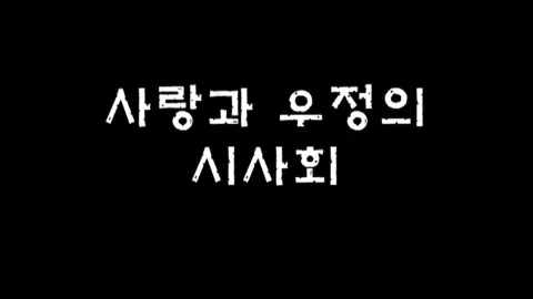 제23화 사랑과우정의시사회(최종회)