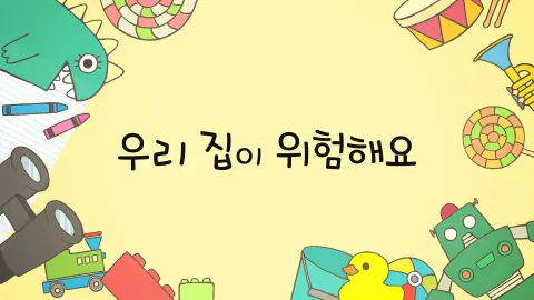 제11화  우리 집이 위험해요 / 훈이는 자랑하고 싶어요 / 시간을 분배해요