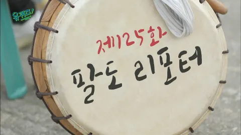 유 퀴즈 온 더 블럭 125화