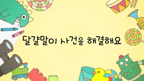 제13화  달걀말이 사건을 해결해요 / 유리와 재판을 해요 / 달래는 비법을 터득했어요