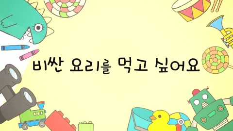 제15화  비싼 요리를 먹고 싶어요 / 마지막 조각을 찾아요 / 엉덩이가 말을 해요