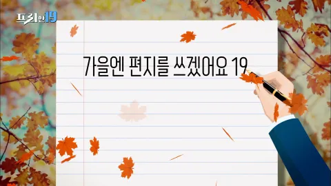 가을엔 편지를 쓰겠어요 19