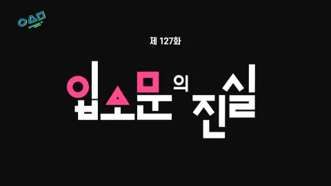 유 퀴즈 온 더 블럭 127화