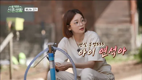 슬기로운 산촌생활 3화
