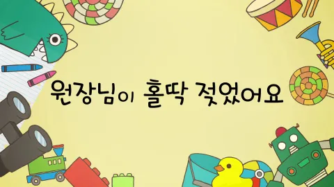 제17화  원장님이 홀딱 젖었어요 / 장보기는 전쟁이에요 / 유리가 벽장으로 들어갔어요