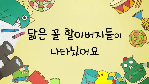 제18화  닮은 꼴 할아버지들이 나타났어요 / 할인쿠폰으로 점심을 먹어요 / 우승컵을 찾아요