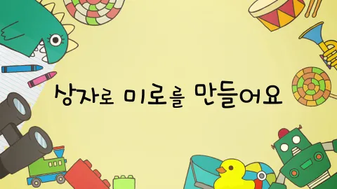 제19화  상자로 미로를 만들어요 / 아빠가 재택근무를 해요 / 사탕사과를 먹고 싶어요