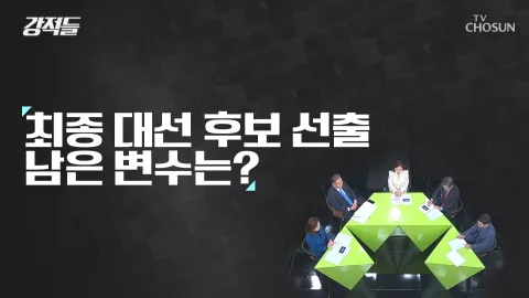 강적들 409화