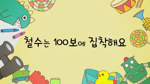 제22화  철수는 100보에 집착해요 / 범인을 목격했어요 / 유치원에서 별을 관찰해요