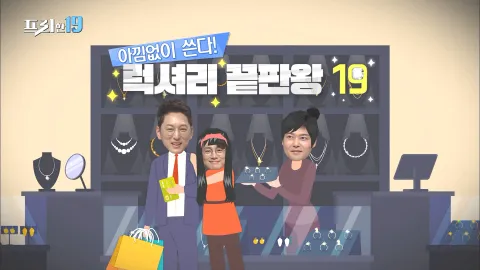 아낌없이 쓴다! 럭셔리 끝판왕 19