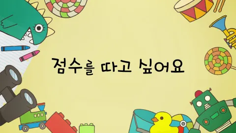 제24화  점수를 따고 싶어요 / 모두가 나를 기다려요 / 청혼 반지를 발굴해요