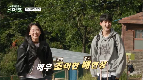 슬기로운 산촌생활 6화