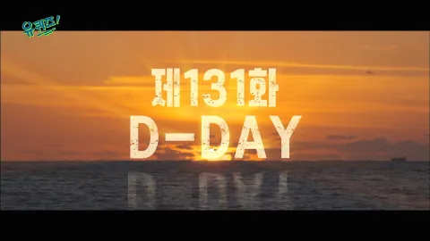 유 퀴즈 온 더 블럭 131화