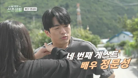 슬기로운 산촌생활 7화