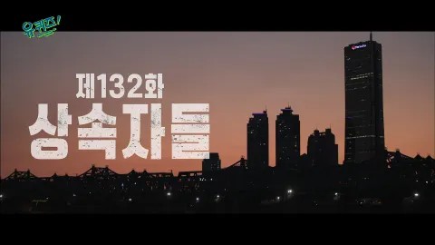 유 퀴즈 온 더 블럭 132화