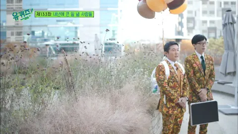 유 퀴즈 온 더 블럭 133화