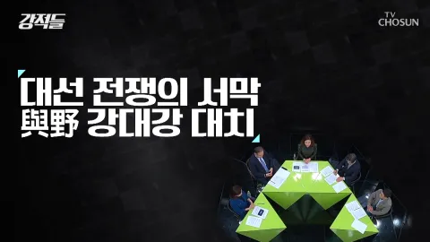 강적들 413화
