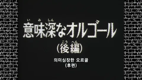 45화  의미심장한 오르골 (후편)