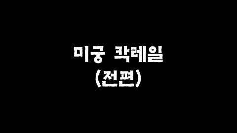 1화  미궁 칵테일 (전편)