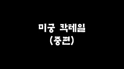2화  미궁 칵테일 (중편)