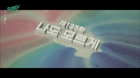유 퀴즈 온 더 블럭 135화