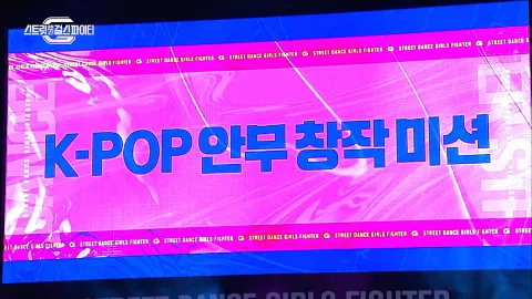 5. 스트릿댄스 걸스 파이터 5화