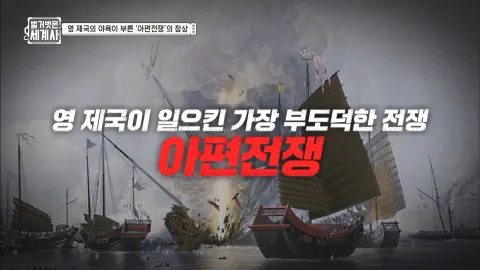 벌거벗은 세계사 30화