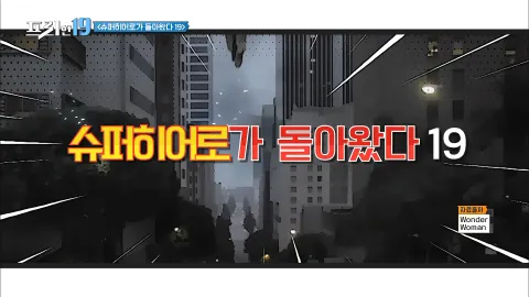 슈퍼히어로가 돌아왔다 19