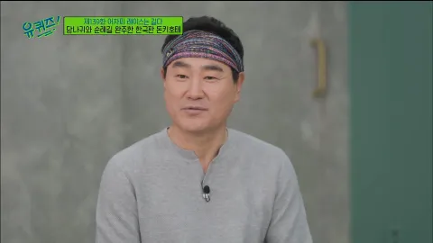 유 퀴즈 온 더 블럭 139화
