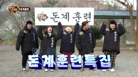 돈계훈련