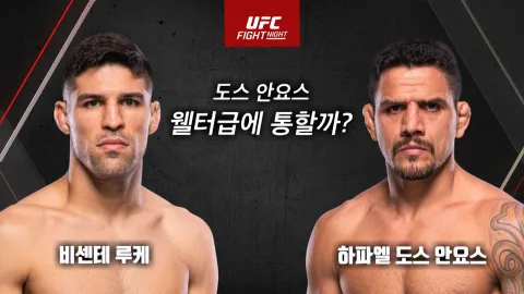 비센테 루케 vs 하파엘 도스 안요스 [UFC FIGHT NIGHT]