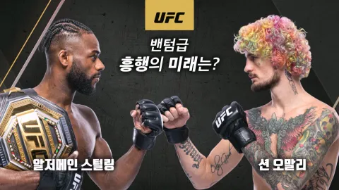 알저메인 스털링 vs 숀 오말리 [UFC 292]