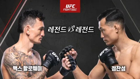 맥스 할로웨이 vs 정찬성 [UFC FIGHT NIGHT]