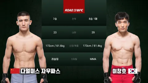 다얼미스 자우파스 vs 이창호 [ROAD TO UFC]